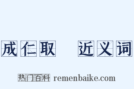 成仁取義近义词是什么意思的图片